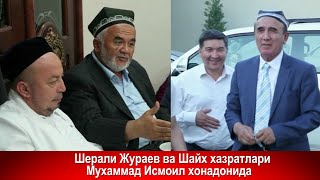 Шерали Жураев ва Шайх хазратлари Мухаммад Исмоил хонадонида#ШералиЖураев #АнварКори#Sherali_jurayev