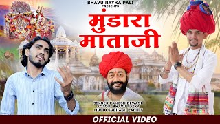 वाजियो वैरागी ढोल चान्दरा माता भजन - Mundara Dham || Ramesh Dewasi || Bhavu Raika ||मारवाडी भजन 2024