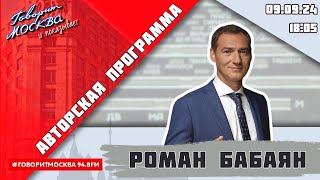 «АВТОРСКАЯ ПРОГРАММА РОМАНА БАБАЯНА (16+)» 09.09