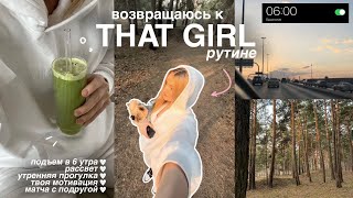 возвращаюсь к "that girl" рутине | подъем в 6 утра, ранняя прогулка+ продуктивность🧘🏼‍♀️