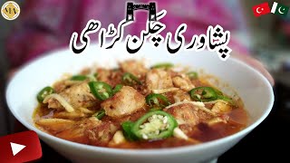 Original Peshawari Chicken Karahi Recipe | Must Try Chicken Karahi Recipe in Urdu Hindi |ملیحہ عارف