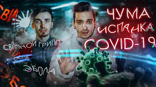 УЖАСЫ ПАНДЕМИИ | Как ЭПИДЕМИИ И КОРОНАВИРУС меняют историю? ft. LOONY [ГЕО ПЛЕНЕТ]