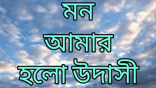 মন আমার হলো উদাসী তাই একতারাতে সুর বেঁধেছি | Baul Gaan Video | Mon amar holo udasi