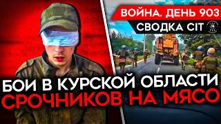 ВОЙНА. ДЕНЬ 903. ВСУ ПОЛНОСТЬЮ КОНТРОЛИРУЮТ СУДЖУ/ СРОЧНИКОВ ХОТЯТ КИНУТЬ НА МЯСО/ ЦЕЛИ АТАКИ ВСУ