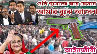 গুলি ছাত্রদের করে কেমন!আমার বুঝে আসেনা |আইনজীবী #Bangladesh #আইনজীবী