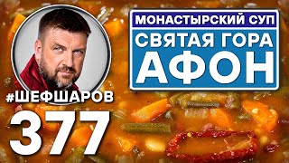 МОНАСТЫРСКИЙ СУП. СВЯТАЯ ГОРА АФОН. #шефшаров #500супов #афон  #суп  #постныйсуп #постнаяеда