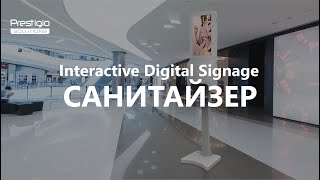 Digital Signage Санитайзер для рук | Prestigio Solutions | RU