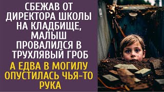 Сбежав из школы на кладбище, малыш провалился в старый гроб… А едва в могилу опустилась чья-то рука