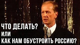 Михаил Задорнов «Что делать или как нам обустроить Россию?» Концерт 1997