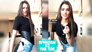 ПРИКОЛЫ ТИК ТОК / ЛУЧШИЕ СМЕШНЫЕ ВИДЕО ИЗ TIK TOK #81