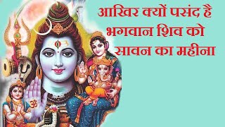 sawan maas ki katha || भगवान शिव को सावन का महीना क्यों पसंद है || story of sawan month