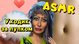 ASMR🩷 ЧИСТКА ПУПКА/ УХОДИК ОТ ТРЕШ МАСТЕРА