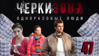 Черкизона. Одноразовые люди - 47 серия (2010)