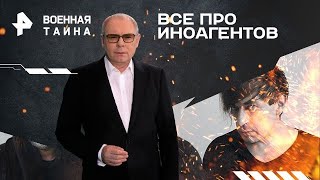 Уходя уходи все про ино-агентов. Военная тайна с Игорем Прокопенко/ Новости с Прокопенко