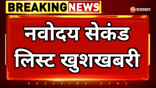 नवोदय सेकंड लिस्ट देखे Navodaya second list Navodaya 6th second list Navodaya second list Kab aayega