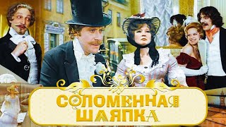 СОЛОМЕННАЯ ШЛЯПКА.1973.Советская Комедия. Реставрация.Фильм в хорошем качестве.HD1080. Смотреть онла