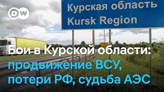 Все о ситуации в Курской области - продвижение ВСУ, российские потери, беспокойство за АЭС