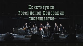 ДДТ — Песня о Свободе (Official Music Video)