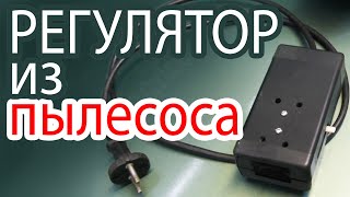 КРУТАЯ САМОДЕЛКА ИЗ ПЫЛЕСОСА Регулятор мощности из пылесоса