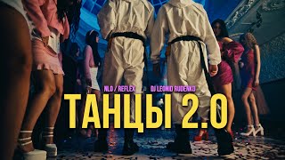 Nlo, Leonid Rudenko, Reflex - Танцы 2.0