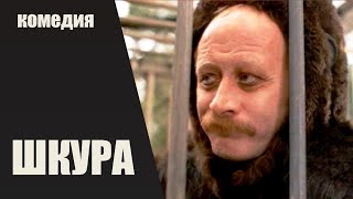 Шкура (1991) Комедия, сатира, нуар