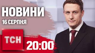 ПІДСУМКОВІ НОВИНИ ТСН 16 серпня. Курський наступ триває! Рекорд полонених!