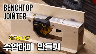 수압대패 만들기 Make a Benchtop Jointer  (STANLEY STEL630)