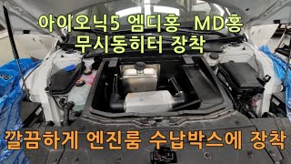 아이오닉5 엠디홍 md홍 무시동히터 엔진룸 수납박스에 장착 인천 소인카