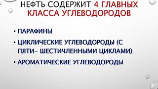 Химия 5 неделя ЕМН Нефть, состав, методы переработки и нефтепродукты