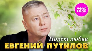 Евгений Путилов - Полёт Любви