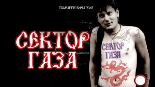 🔥 Памяти Юры Хоя [СЕКТОР ГАЗА] Часть 1 🕯Фильм о легендарной группе и о колхозном панке из Воронежа