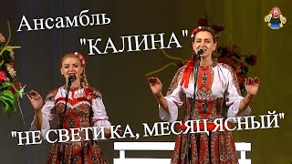 Ансамбль " КАЛИНА " с песней " НЕ СВЕТИ КА МЕСЯЦ ЯСНЫЙ ", " В гостях у  Митрофановны "