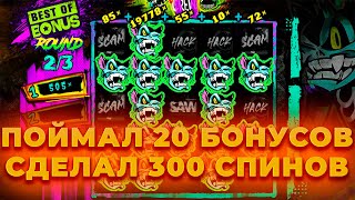 ПОЙМАЛ 20 БОНУСОК! СДЕЛАЛ 300 СПИНОВ С ШАНСОМ В CHAOS CREW 2! ALL IN И ЗАНОСЫ НЕДЕЛИ ОНЛАЙН