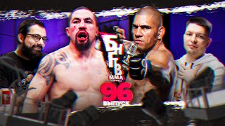 🔥 БНГТВ прогноз UFC 303. Уиттакер за пояс? Волков vs Ган. Перейра или Прохазка? Конор ударил мизинец