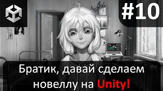 Новелла на Unity ► №10 Я все переписал