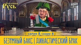 Новая Сказочная Русь 8 сезон, серия 8 | Безумный Бакс | Династический Брак