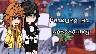 | 2X! | Реакция Последняя реальность на  Лололошку || 25 часть ||