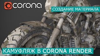 Камуфляж  в Corona Renderer | 3Ds Max | Уроки для начинающих создание материала