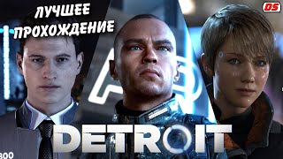 Detroit Become Human. Лучшее прохождение без комментариев + концовки. Игрофильм.