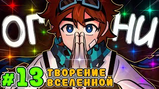 Lp. Тринадцать Огней #13 ОГНЕННЫЙ СЛЕД • Майнкрафт