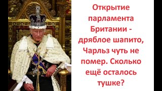 Открытие парламента Британии - дряблое шапито, Чарльз чуть не помер. Сколько ещё осталось тушке?