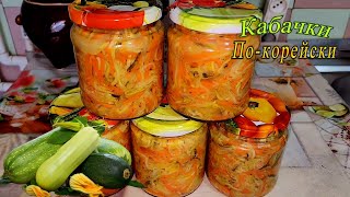 КАБАЧКИ ПО-КОРЕЙСКИ НА ЗИМУ.🥒🫑🥕