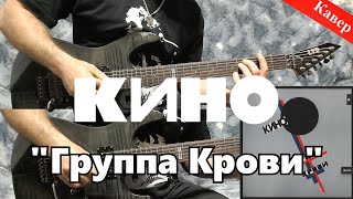 Кино - Группа Крови (кавер под минус с альбома)