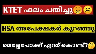 ktet ഫലം ചതിച്ചു😞☹️|ktet exam latest news|hsa exam latest news|ktet|hsa|simpler than you think|#ktet