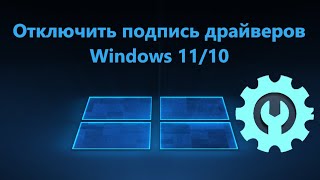 Как отключить обязательную проверку драйверов Windows 11 и 10