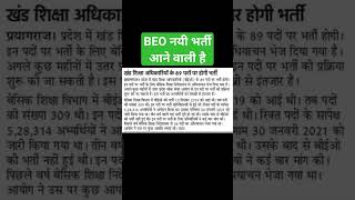 UPPSC:BEO VACANCY UPDATE 2024#uppaa #uppcsbeo #latestnews