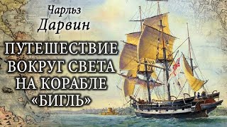 Чарлз Дарвин - Путешествие на корабле "Бигль". Ч.3 из 3. (аудиокнига)