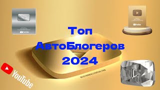 ТОП АвтоБлогеров YOUTUBE 2024 | Лучшее Автошоу | Идеальный Контент | Лучшее Качество