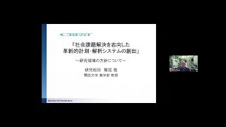 2024年度CREST「革新的計測解析」募集説明会（研究総括：鷲尾 隆）