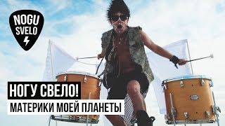 Ногу Свело! - Материки моей планеты